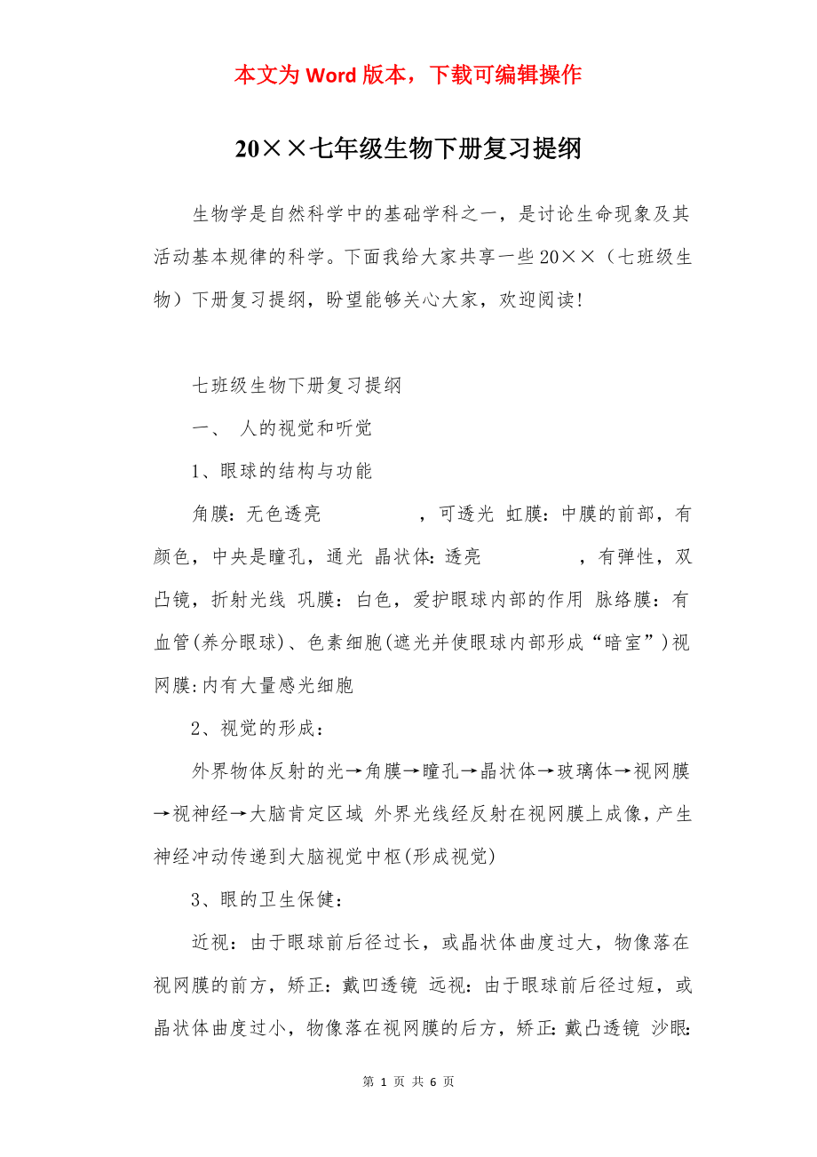 20××七年级生物下册复习提纲.docx_第1页