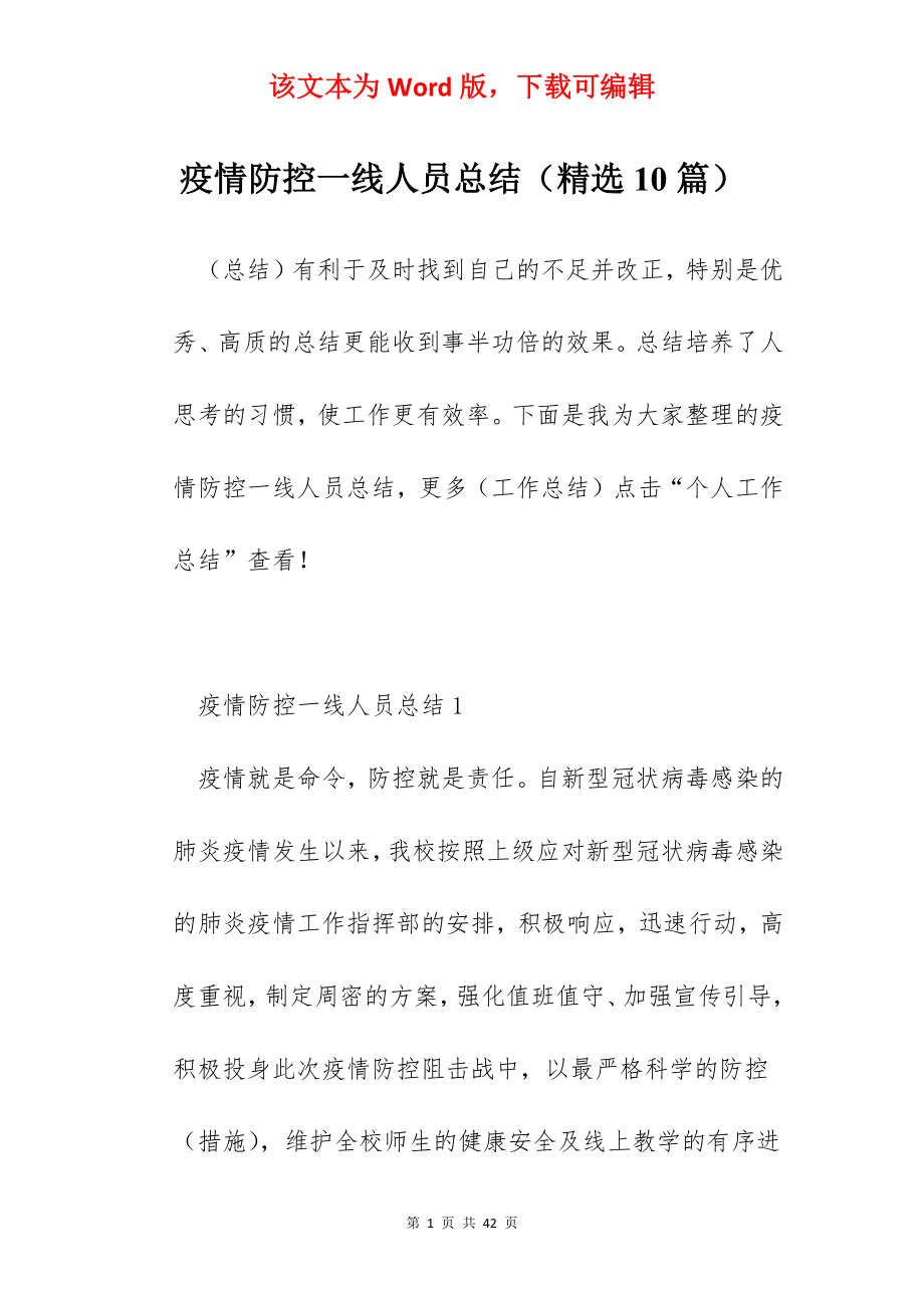 疫情防控一线人员总结（精选10篇）.docx_第1页