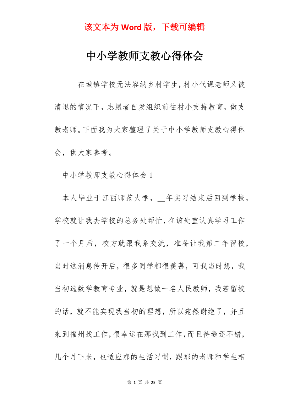 中小学教师支教心得体会.docx_第1页