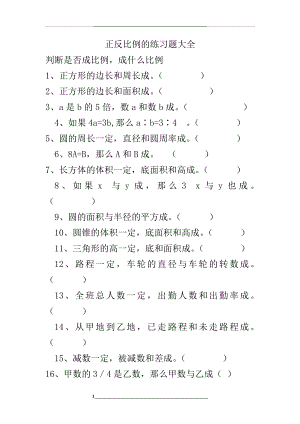 正反比例练习题大全.docx