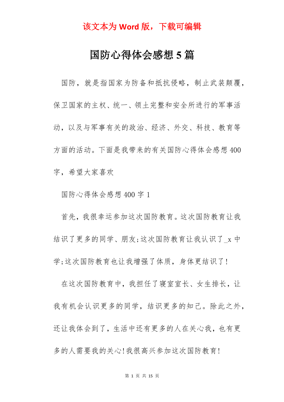 国防心得体会感想5篇.docx_第1页