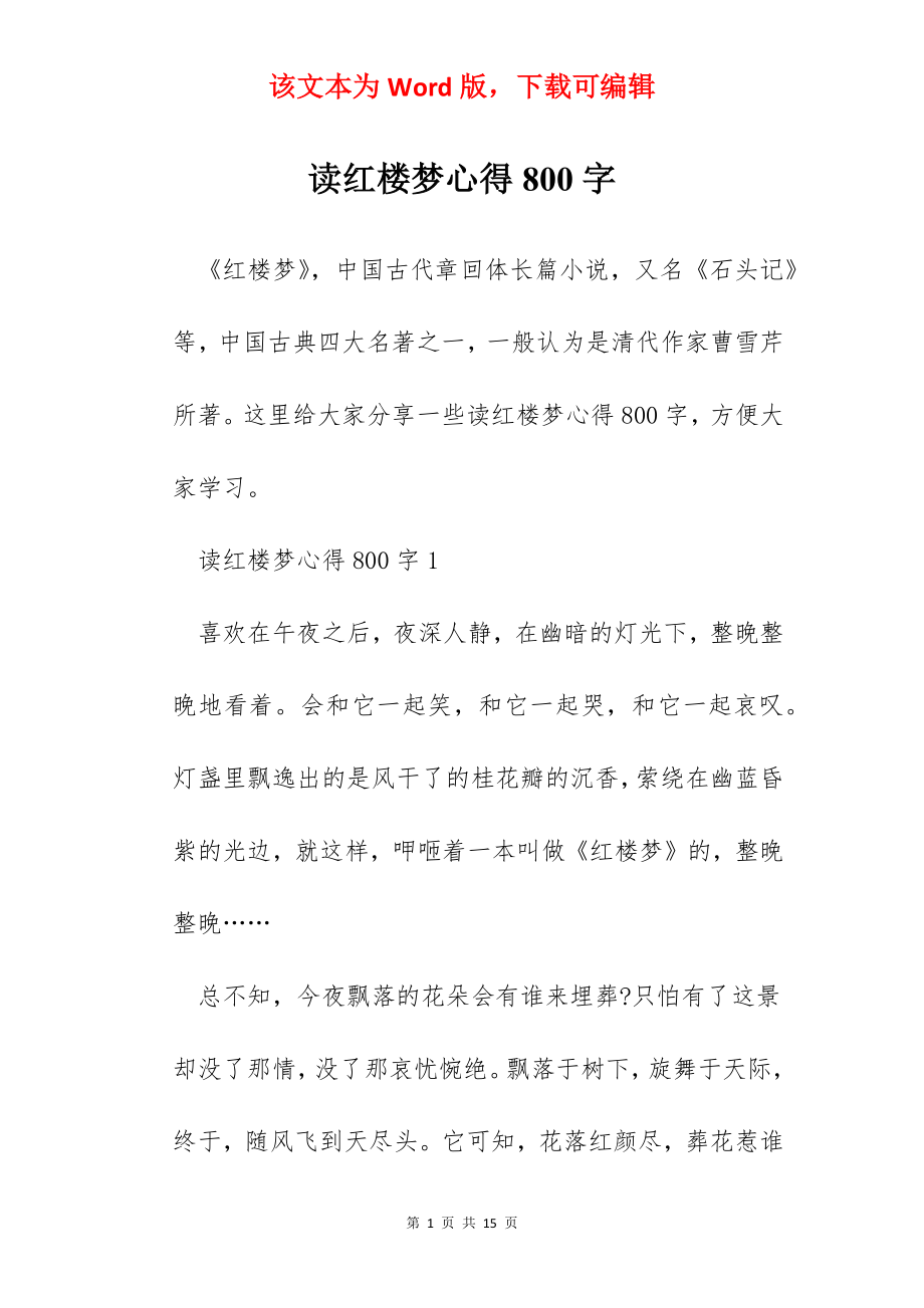 读红楼梦心得800字.docx_第1页