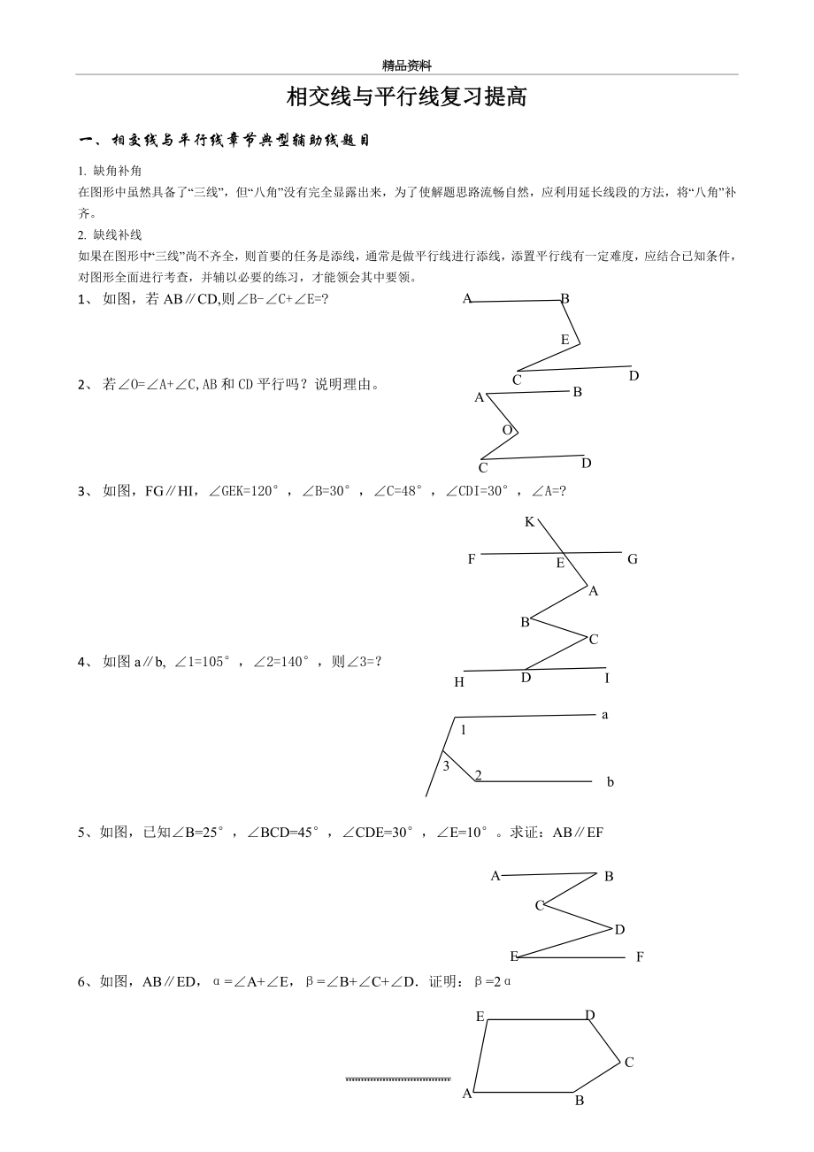 (完整)相交线与平行线复习提高经典讲义.doc_第1页