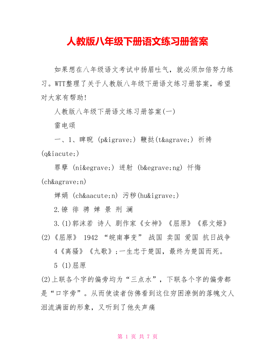 人教版八年级下册语文练习册答案.doc_第1页