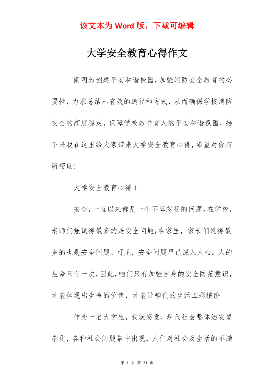 大学安全教育心得作文.docx_第1页