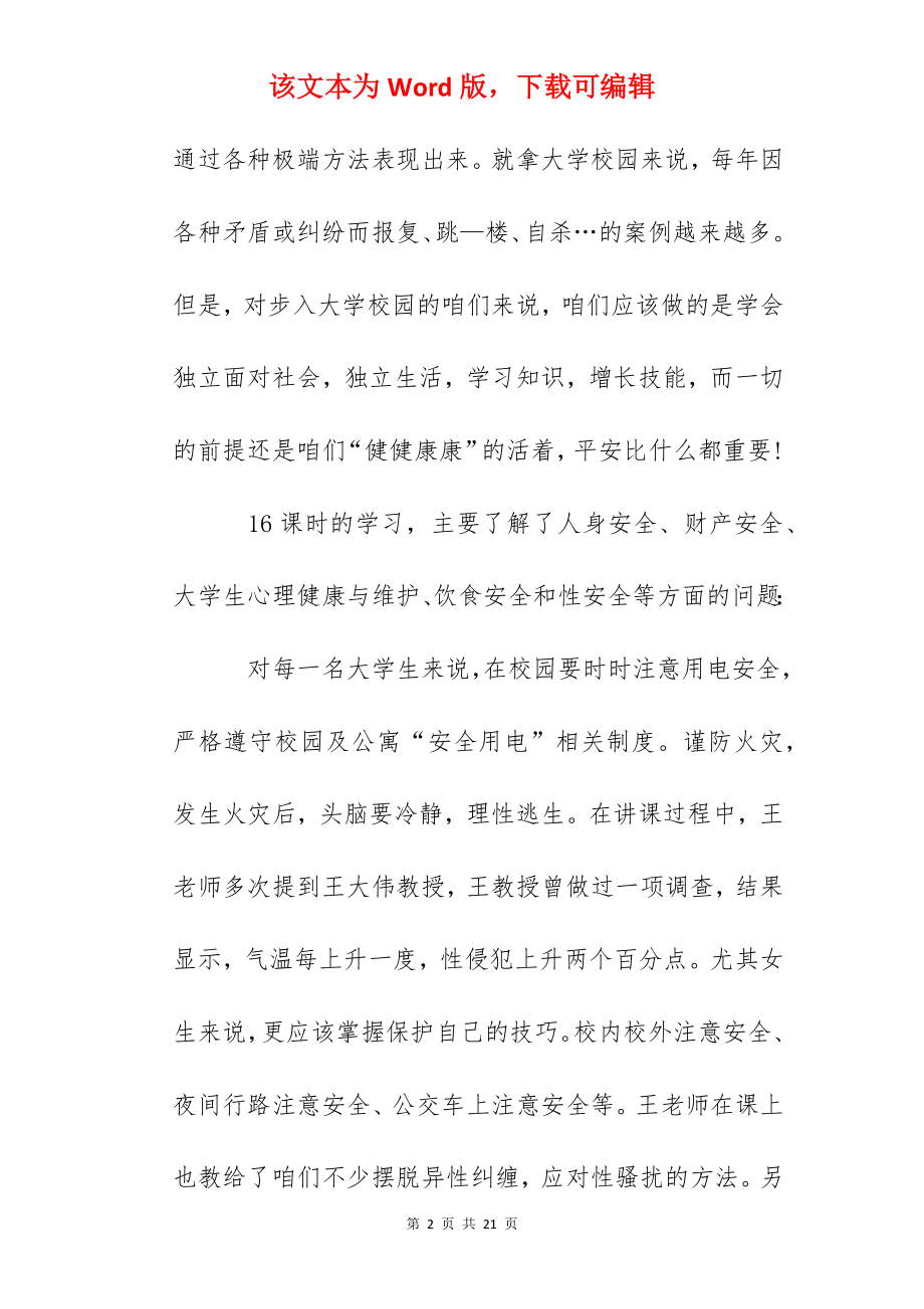 大学安全教育心得作文.docx_第2页