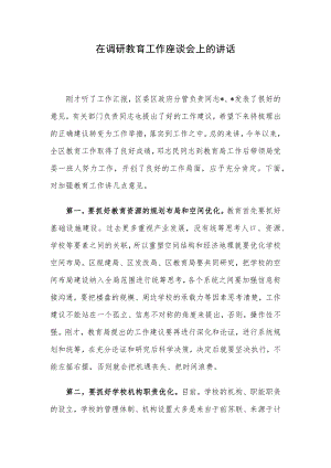 在调研教育工作座谈会上的讲话.docx