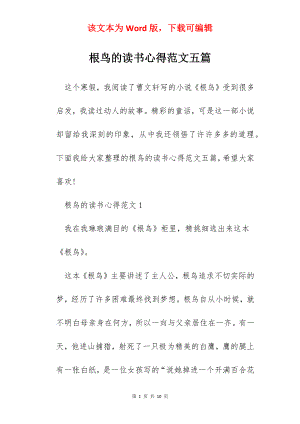 根鸟的读书心得范文五篇.docx