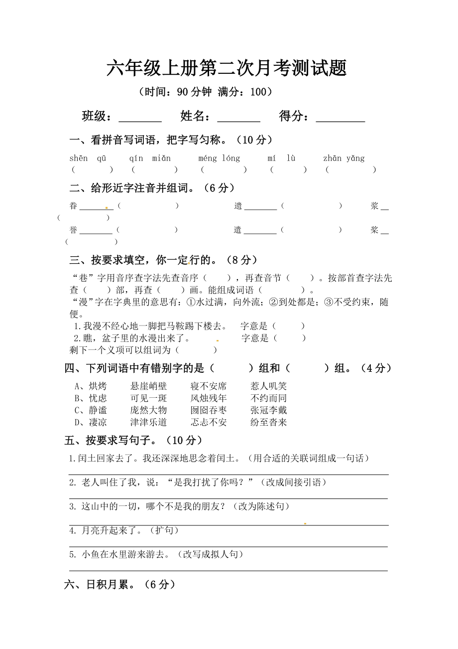 小学阶段优秀试卷试题练习 六年级上册语文第二次月考测试题A（人教部编版含答案）.docx_第1页