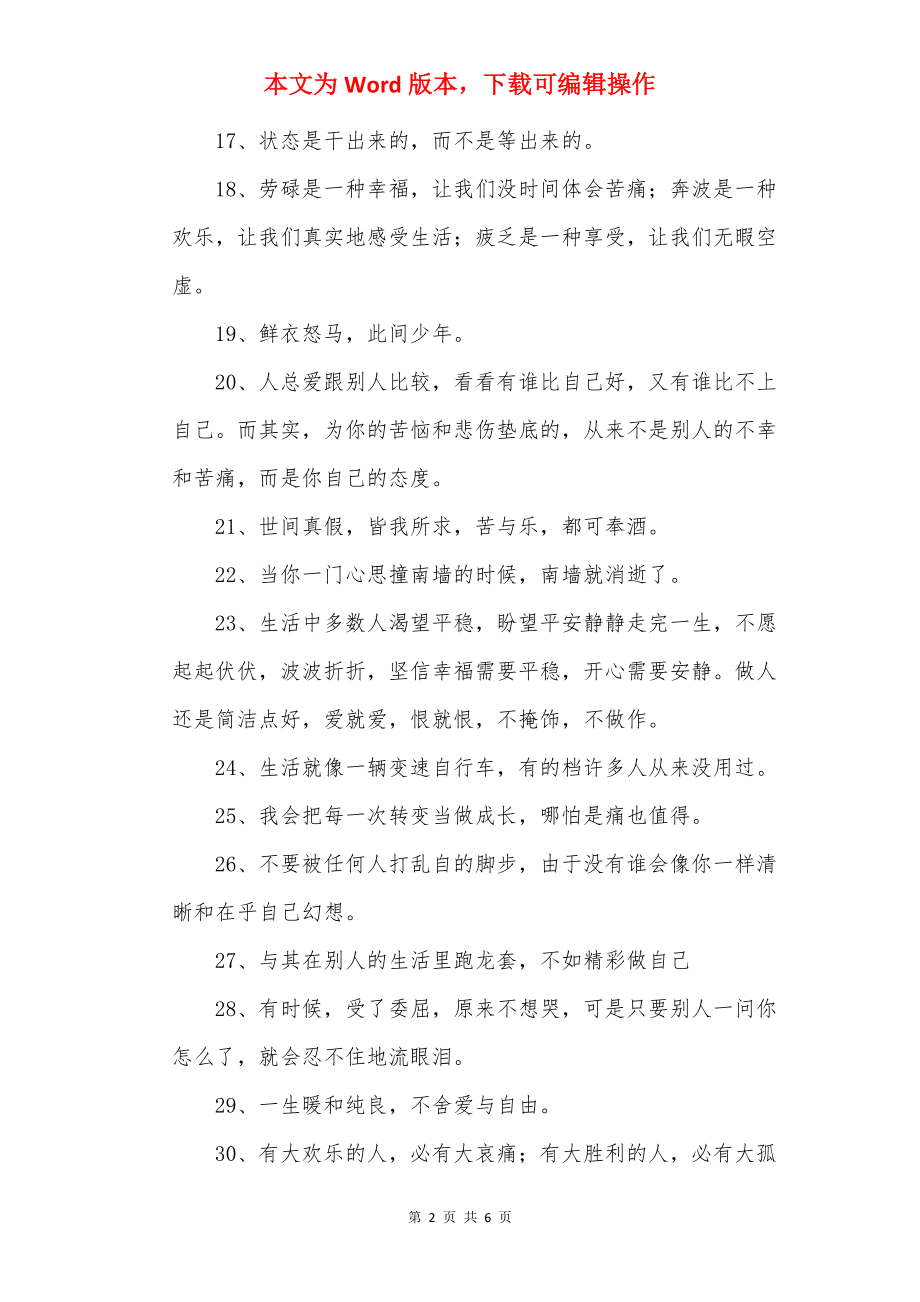 高级的朋友圈状态句子_适合发朋友圈的句子.docx_第2页