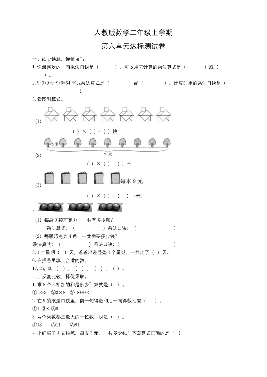 人教版二年级上册数学《第六单元测试卷》含答案.docx_第1页