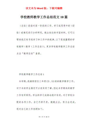 学校教师教学工作总结范文10篇.docx