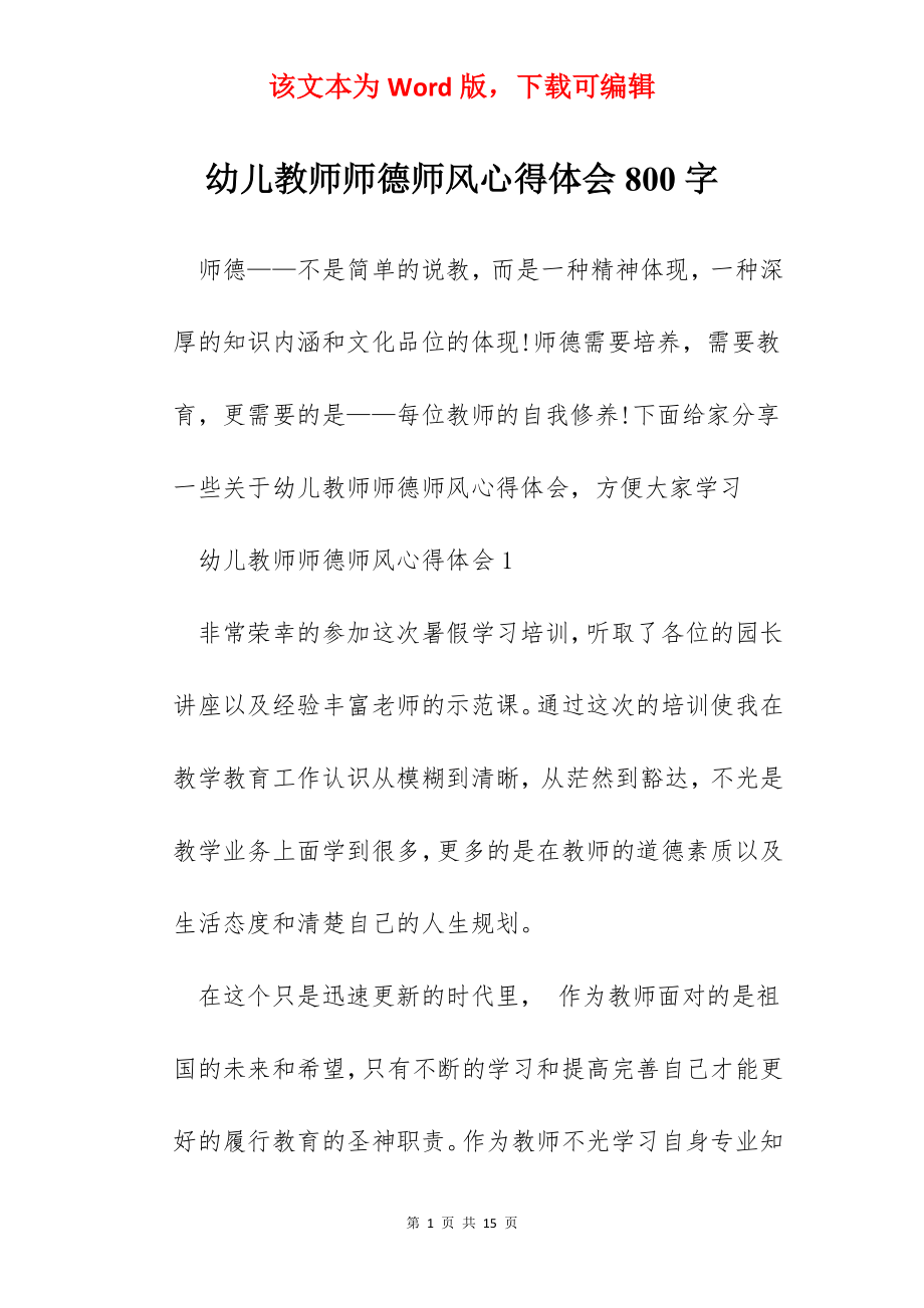 幼儿教师师德师风心得体会800字.docx_第1页