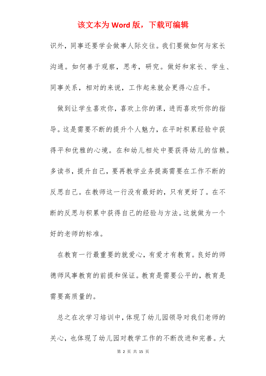 幼儿教师师德师风心得体会800字.docx_第2页