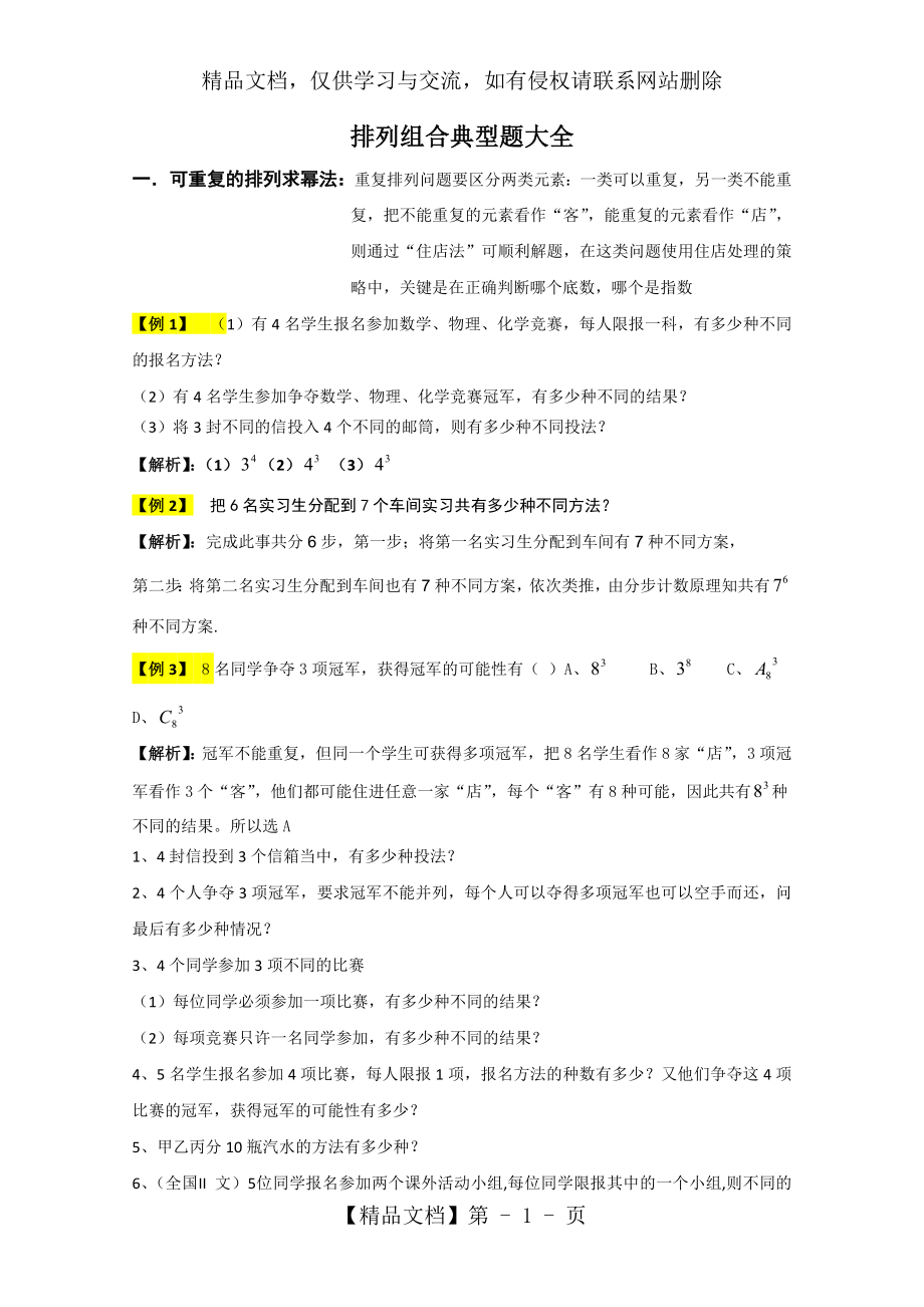 排列组合典型题大全含答案解析.doc_第1页