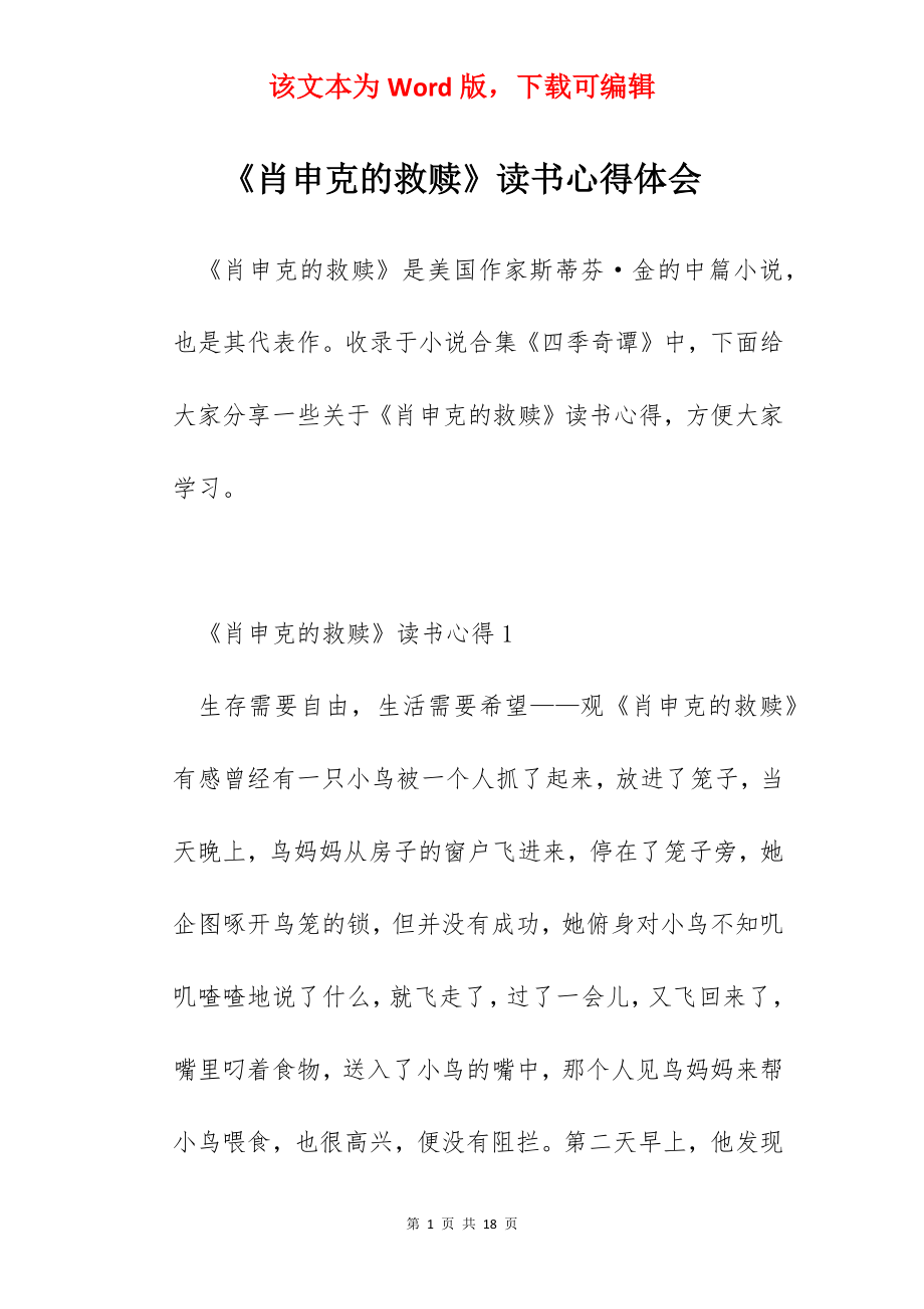 《肖申克的救赎》读书心得体会.docx_第1页