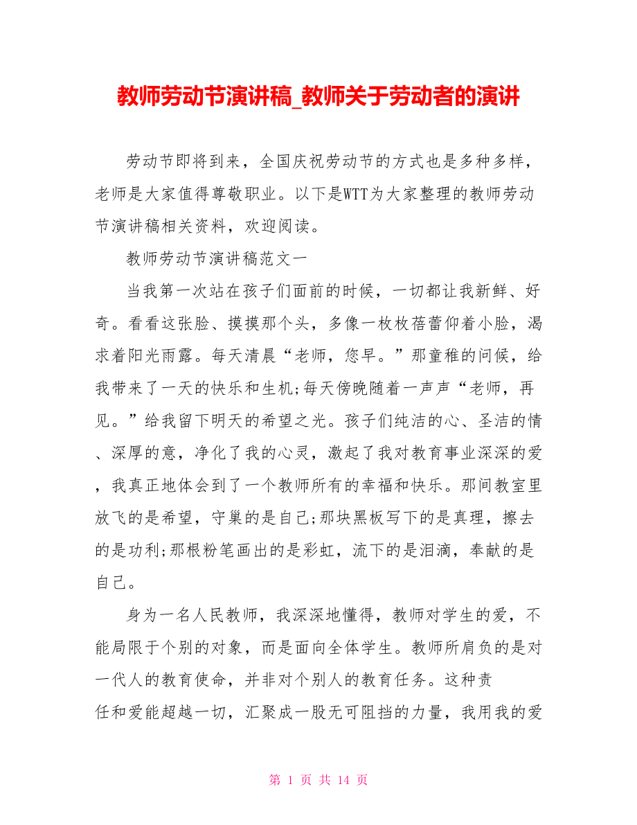 教师劳动节演讲稿教师关于劳动者的演讲.doc_第1页