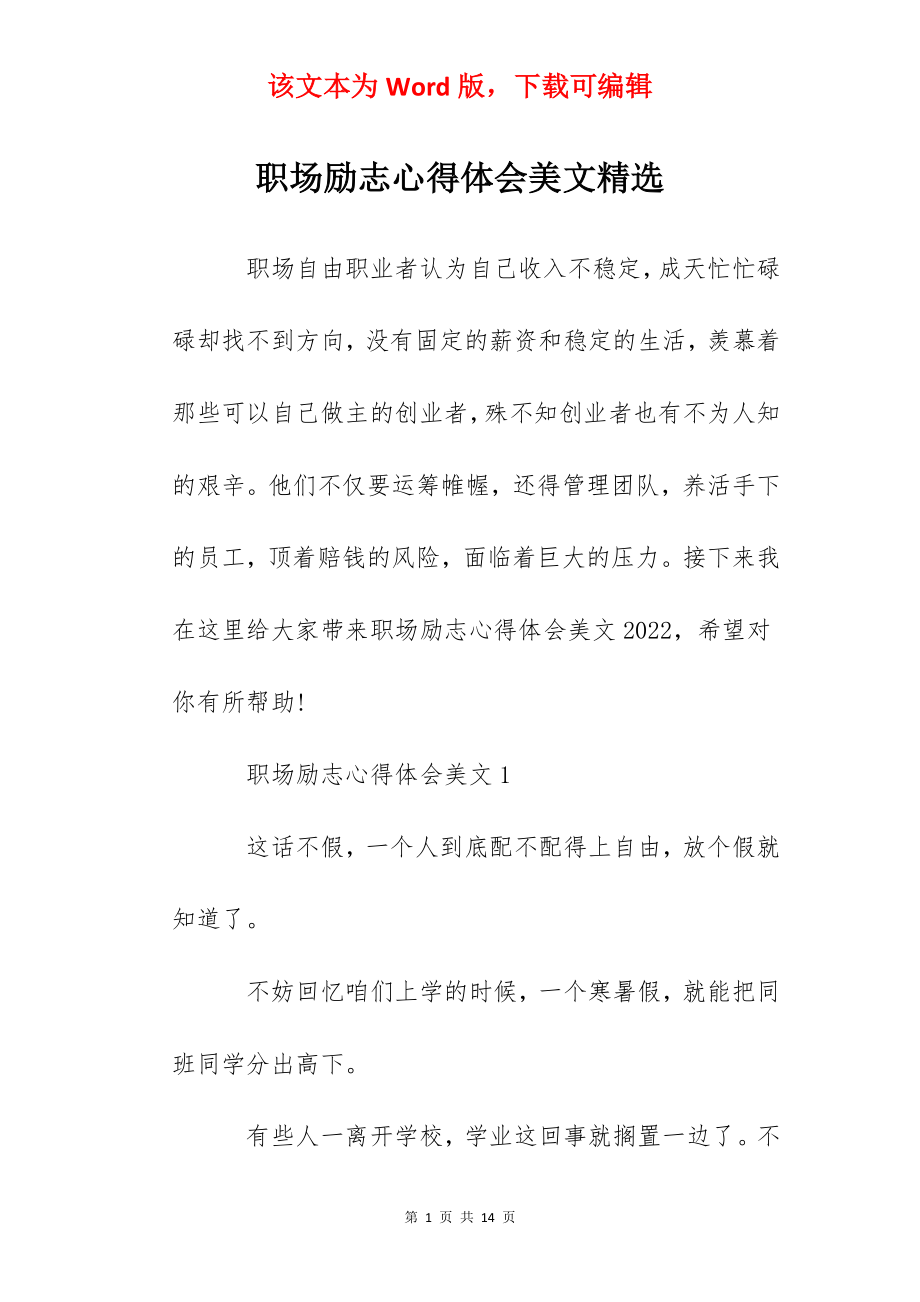 职场励志心得体会美文精选.docx_第1页