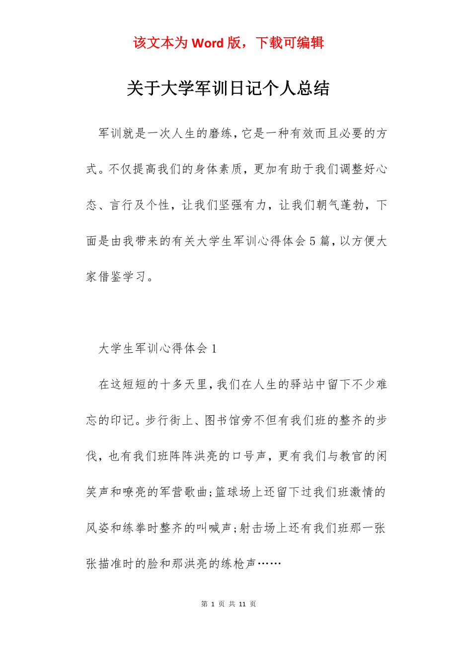 关于大学军训日记个人总结.docx_第1页