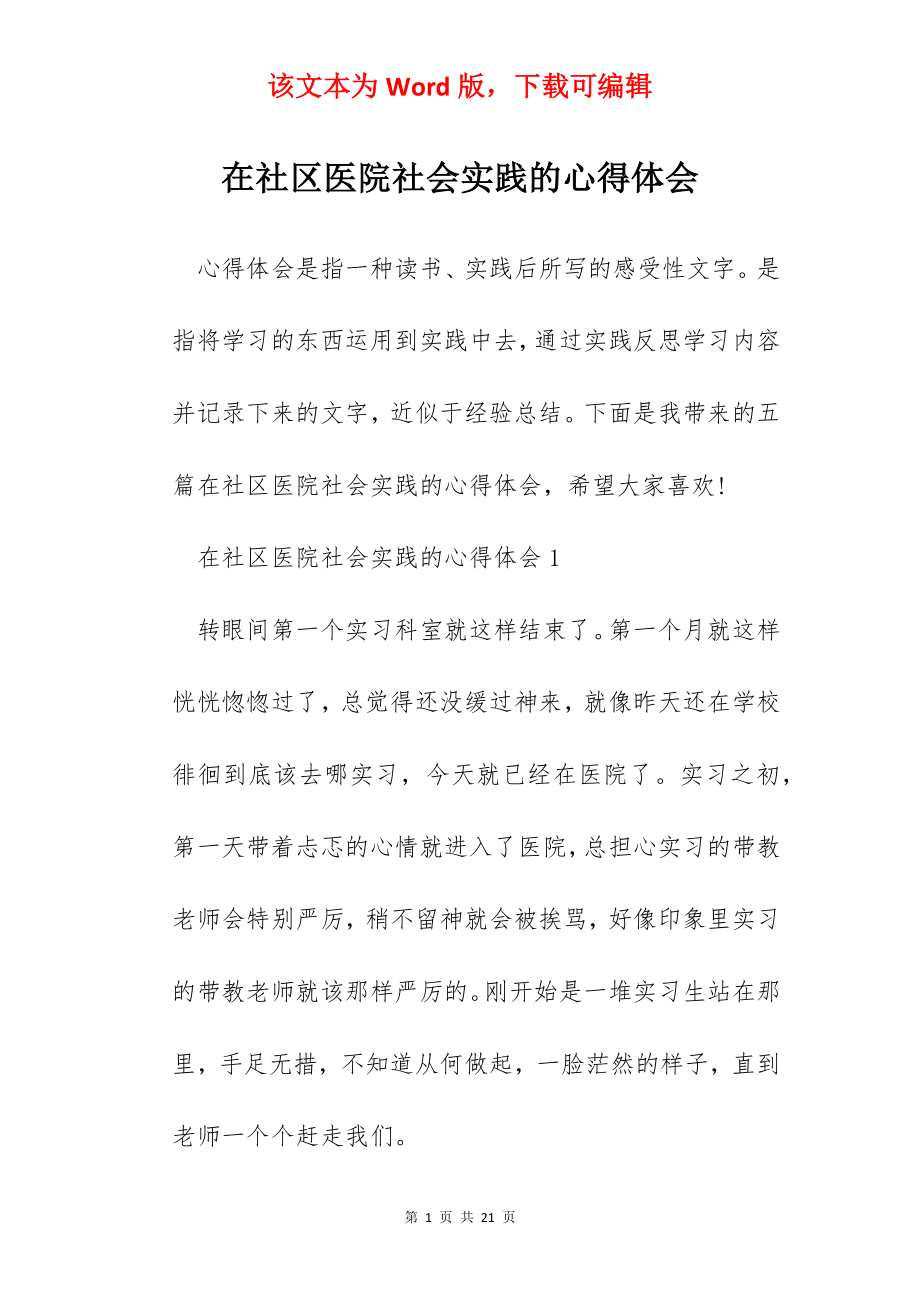 在社区医院社会实践的心得体会.docx_第1页