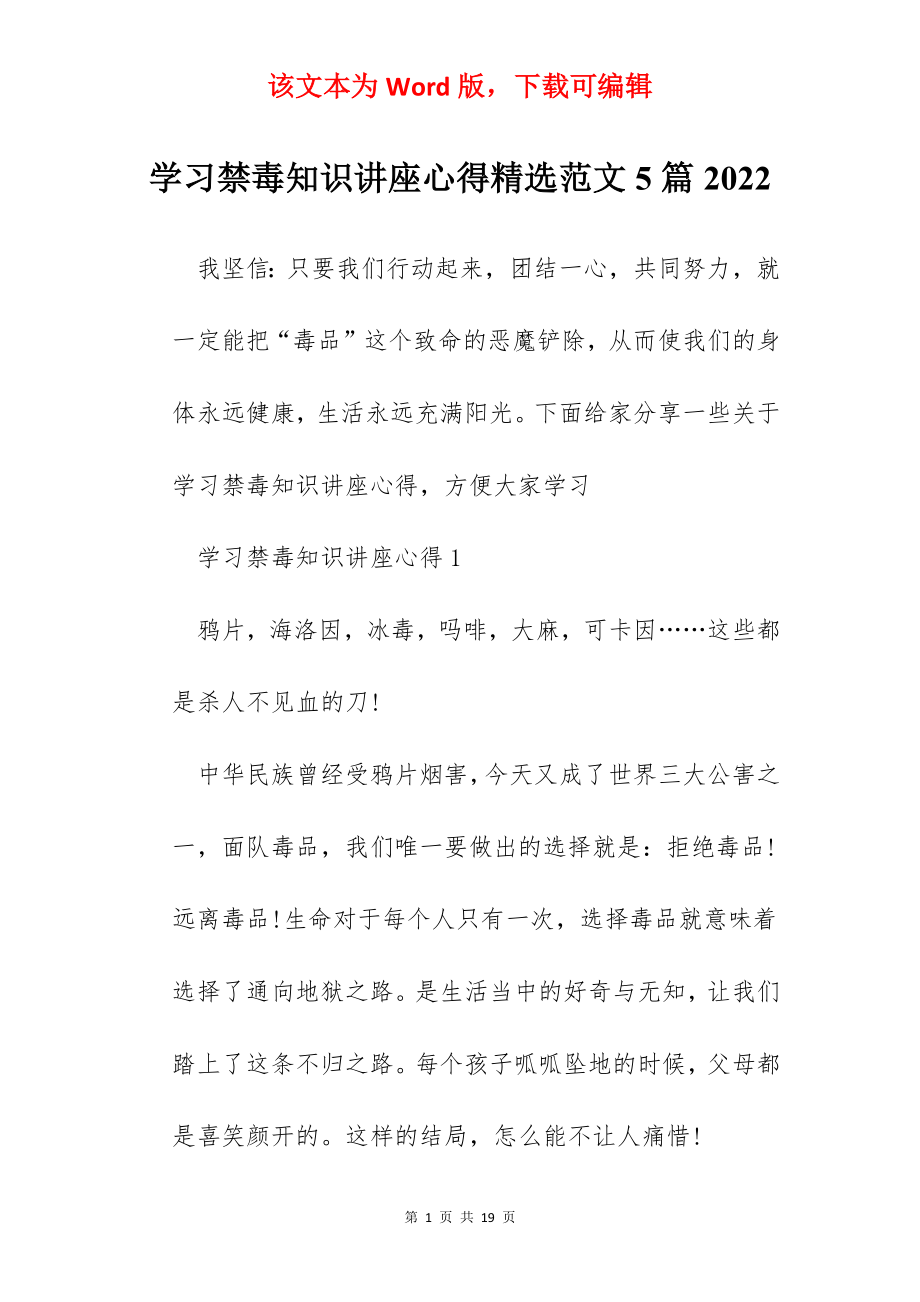 学习禁毒知识讲座心得精选范文5篇2022.docx_第1页