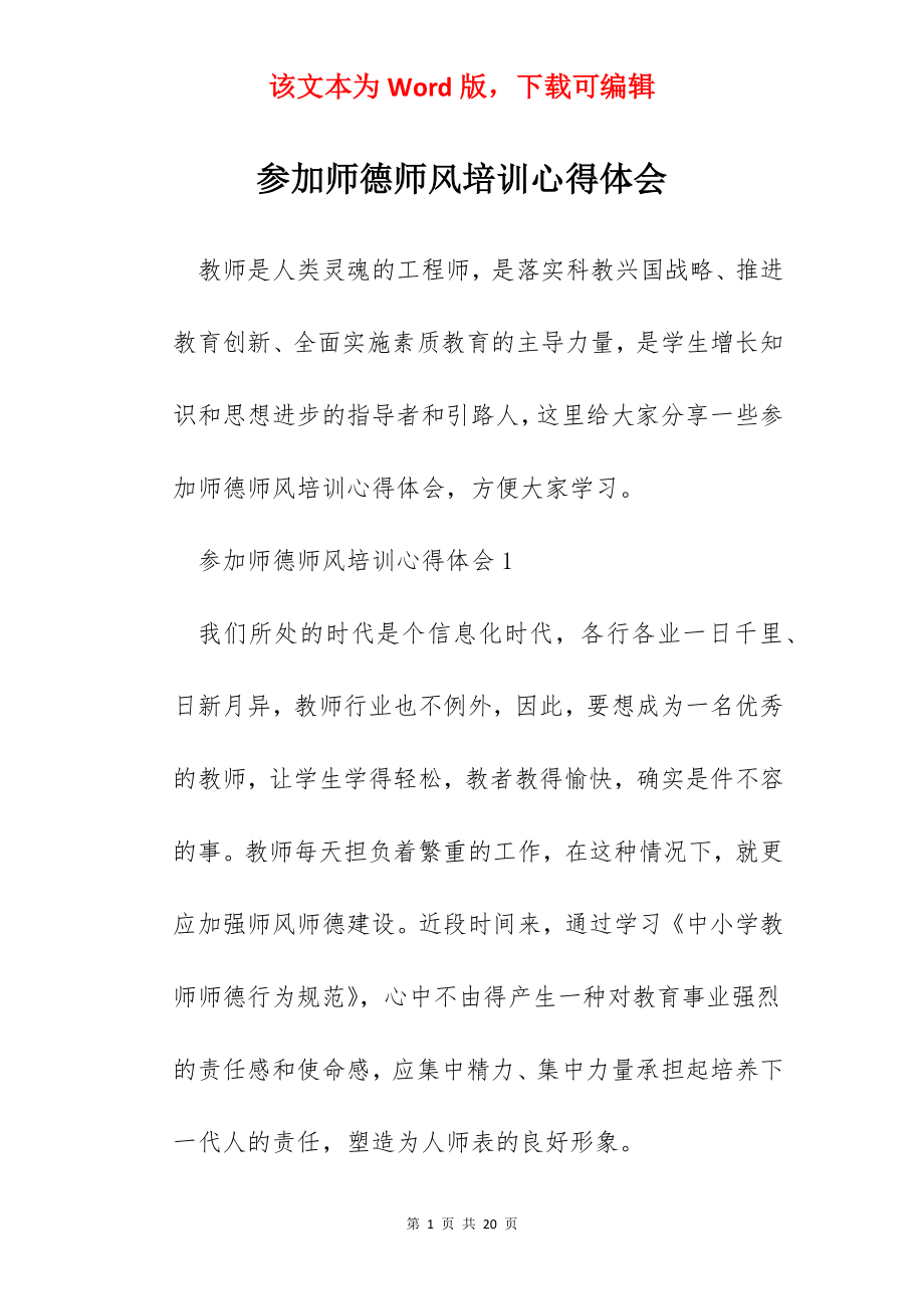 参加师德师风培训心得体会.docx_第1页