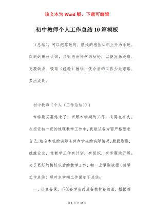 初中教师个人工作总结10篇模板.docx