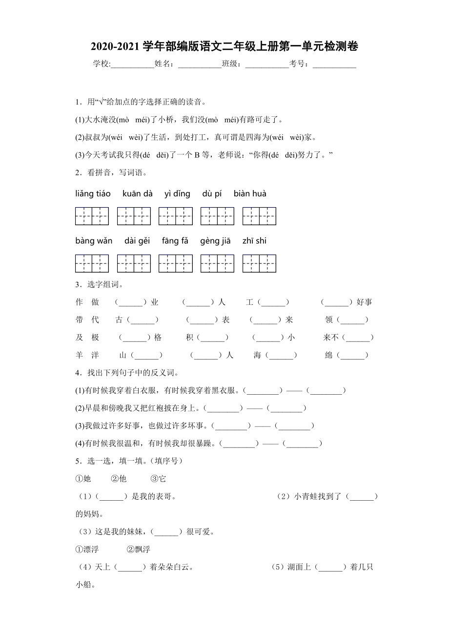 小学阶段优秀试卷试题练习 2020-2021学年部编版语文二年级上册第一单元检测卷.docx_第1页