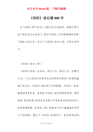 《诗经》读后感800字.docx