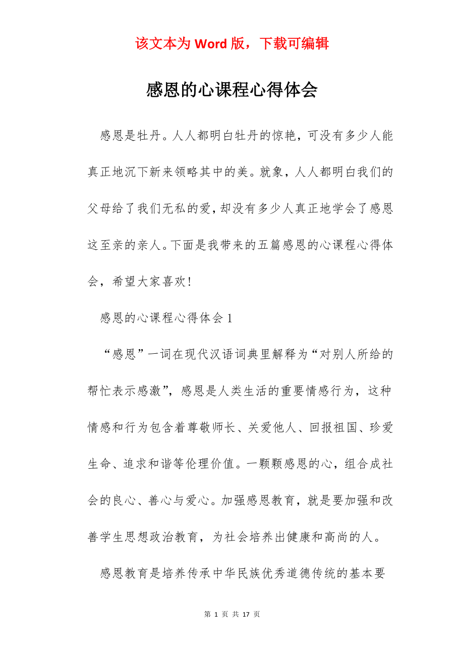 感恩的心课程心得体会.docx_第1页