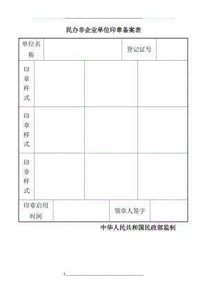 民办非企业单位印章备案表().doc