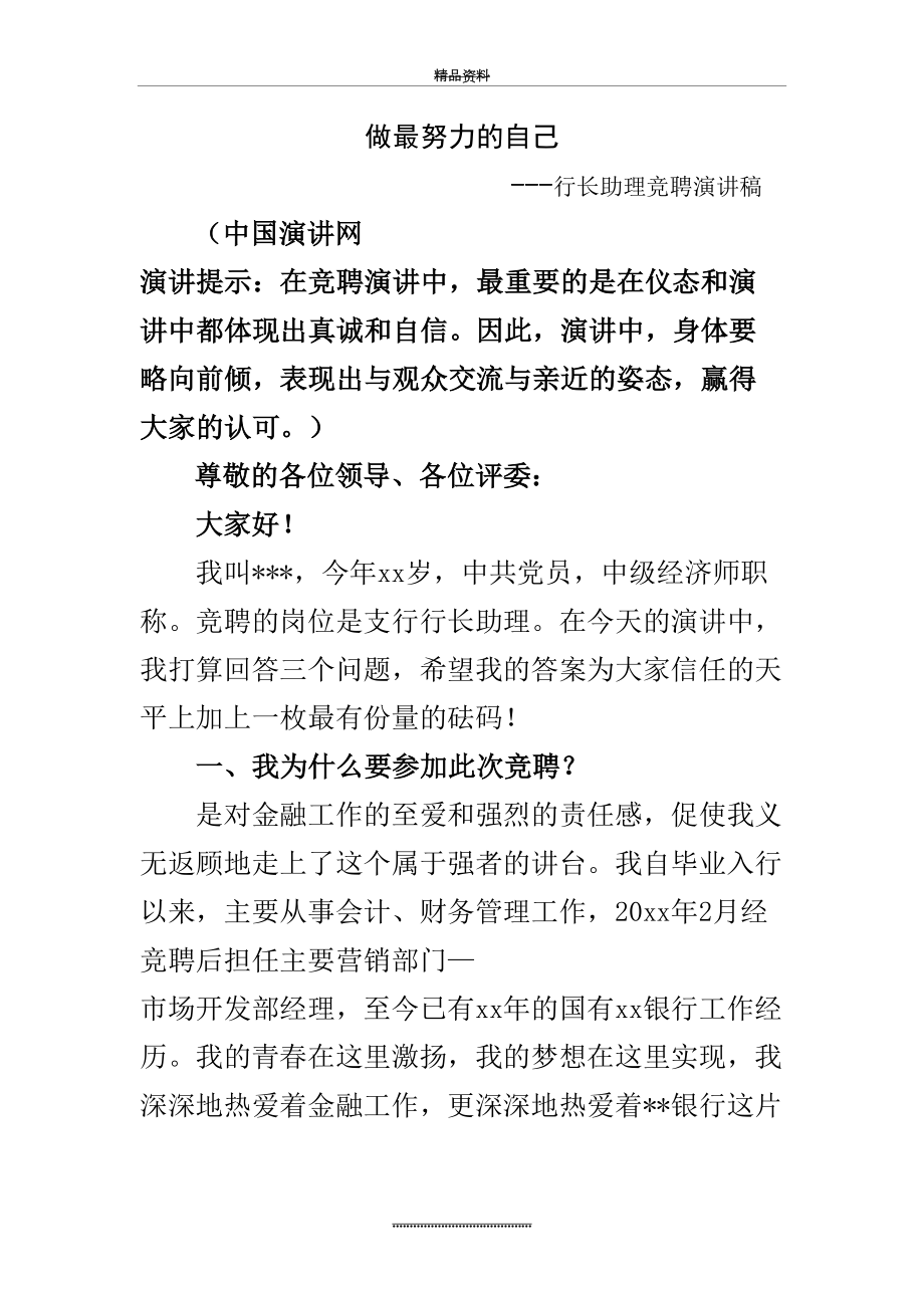 --行长助理竞聘演讲稿--含技巧.doc_第2页