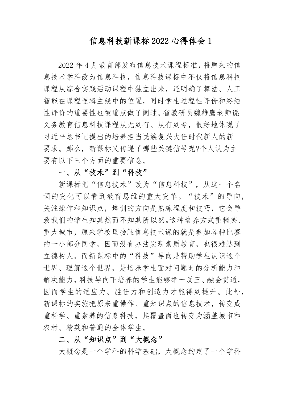 6篇教师参加2022版信息科技新课标解读培训学习心得体会.docx_第1页