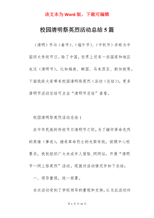 校园清明祭英烈活动总结5篇.docx