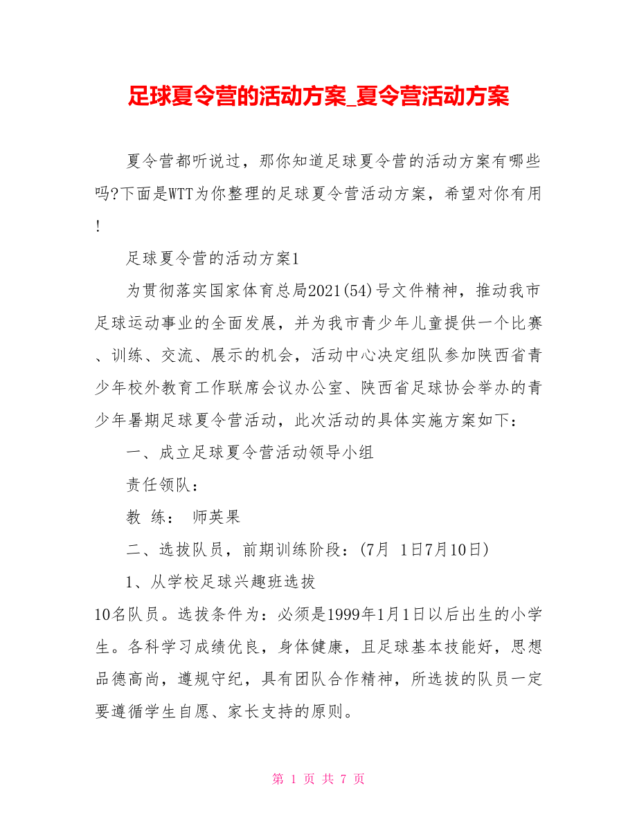 足球夏令营的活动方案夏令营活动方案.doc_第1页