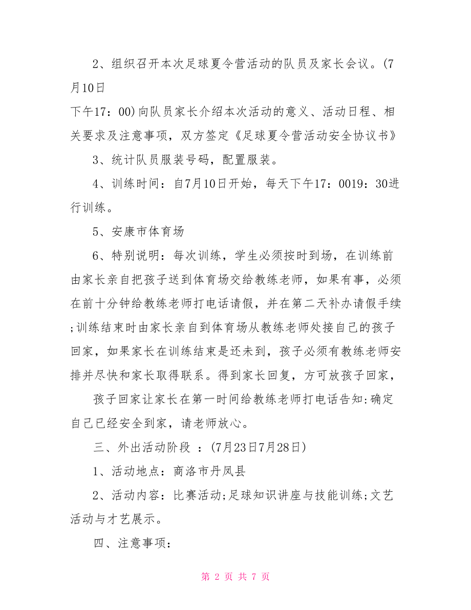 足球夏令营的活动方案夏令营活动方案.doc_第2页