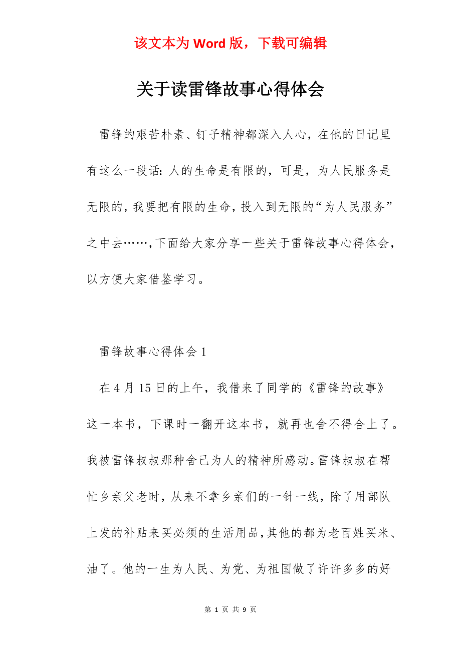 关于读雷锋故事心得体会.docx_第1页