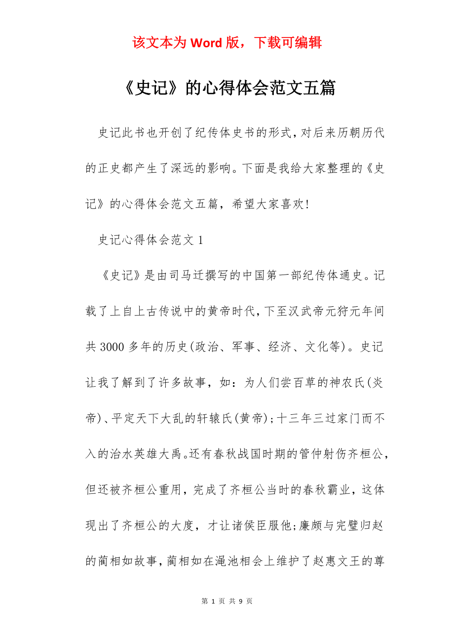 《史记》的心得体会范文五篇.docx_第1页