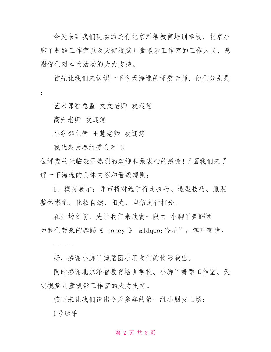 少儿模特比赛主持词范文 少儿模特大赛主持词.doc_第2页