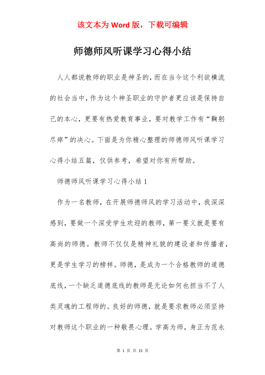 师德师风听课学习心得小结.docx_第1页