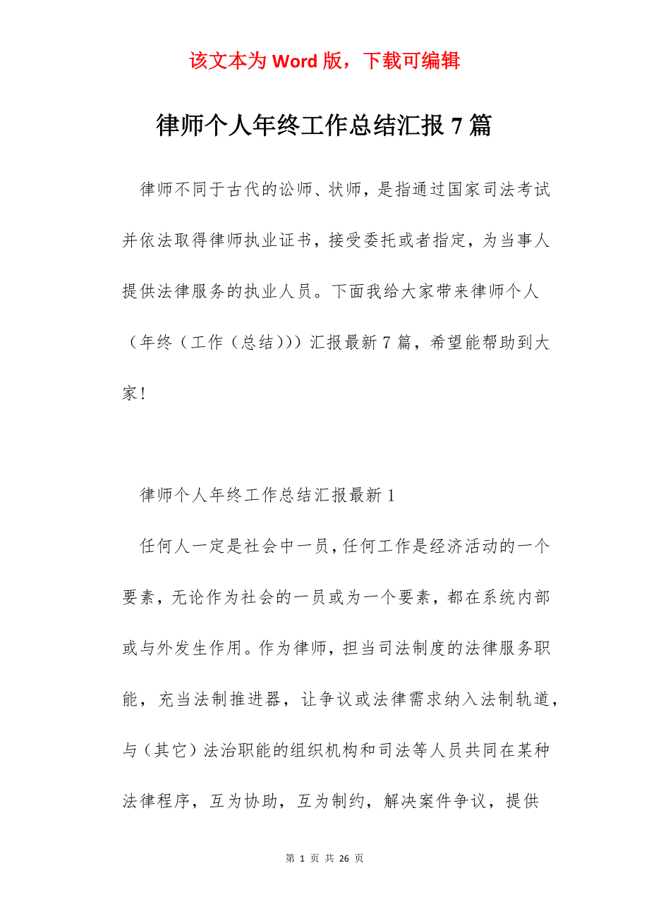 律师个人年终工作总结汇报7篇.docx_第1页