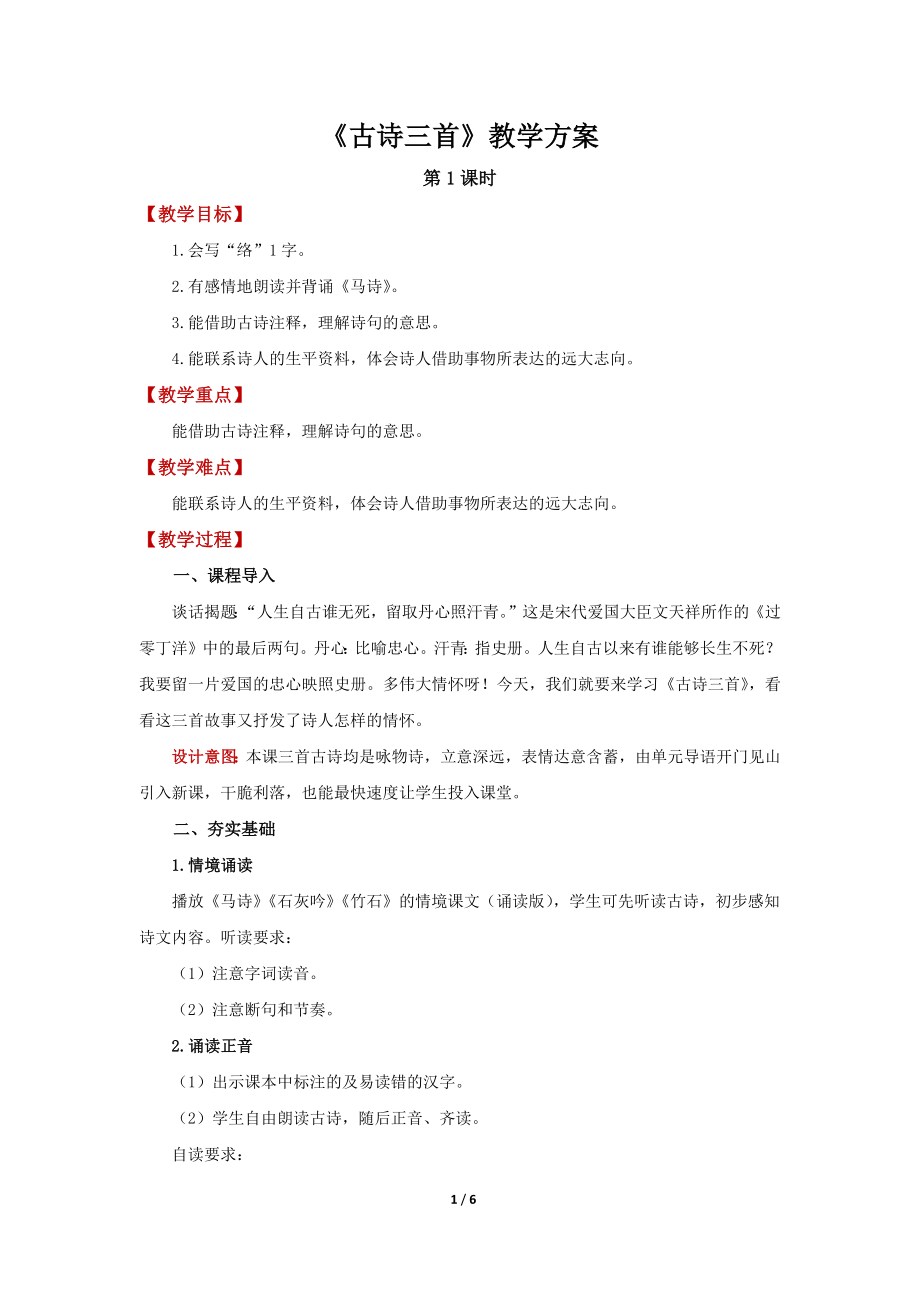 中小学古诗三首公开课教案教学设计课件案例测试练习卷题.docx_第1页