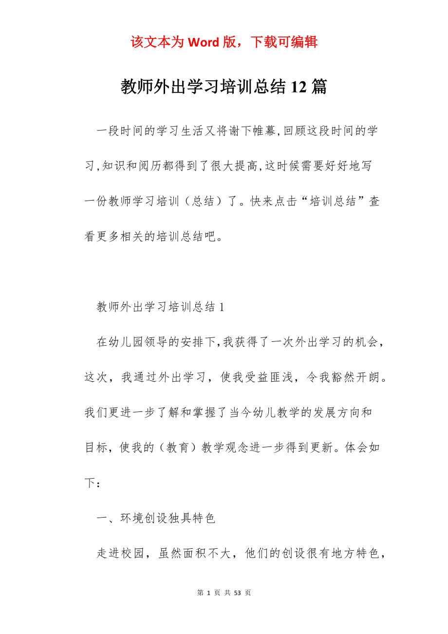 教师外出学习培训总结12篇.docx_第1页