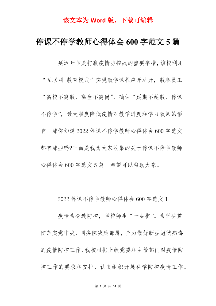 停课不停学教师心得体会600字范文5篇.docx_第1页