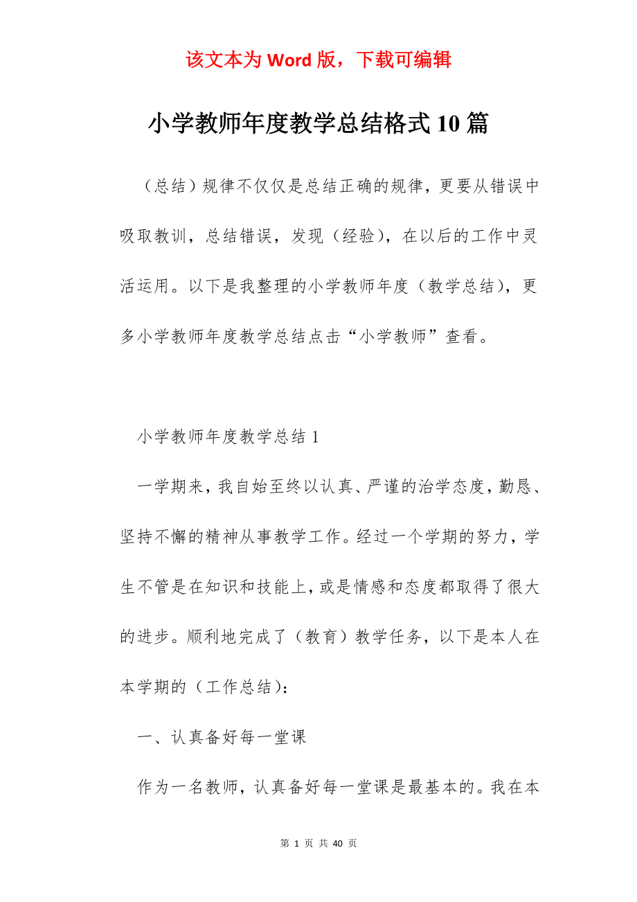 小学教师年度教学总结格式10篇.docx_第1页