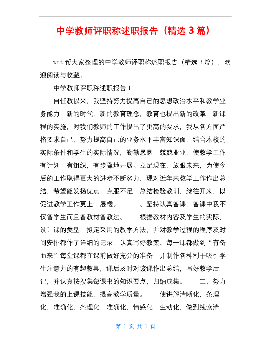 中学教师评职称述职报告(精选3篇).docx_第1页