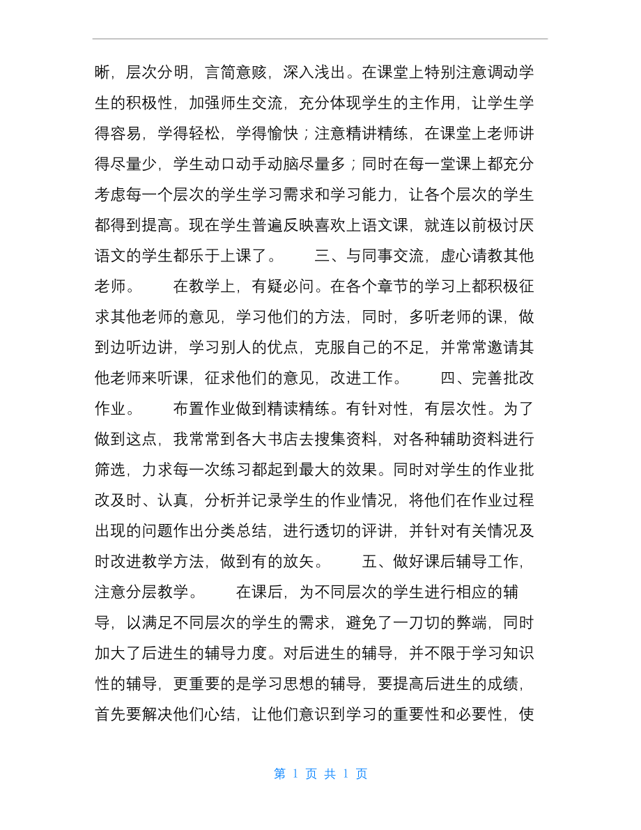 中学教师评职称述职报告(精选3篇).docx_第2页