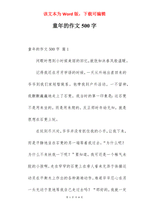 童年的作文500字.docx