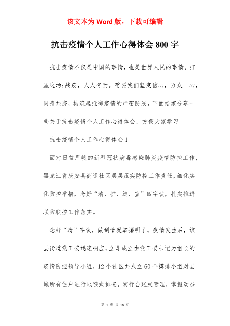 抗击疫情个人工作心得体会800字.docx_第1页