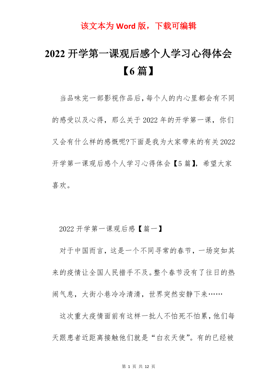 2022开学第一课观后感个人学习心得体会【6篇】.docx_第1页